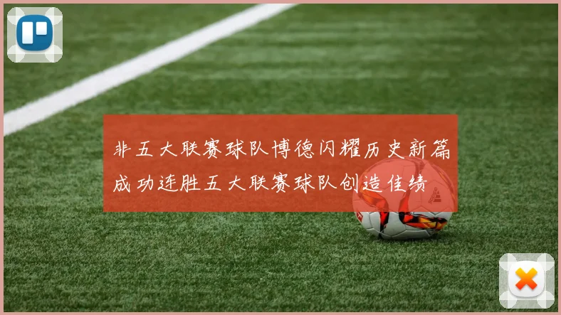 非五大联赛球队博德闪耀历史新篇成功连胜五大联赛球队创造佳绩