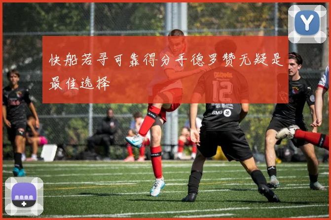 快船若寻可靠得分手德罗赞无疑是最佳选择