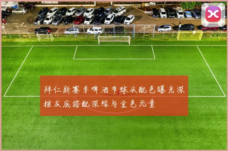 拜仁新赛季啤酒节球衣配色曝光深棕灰底搭配深绿与金色元素