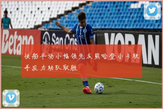 快船半场小幅领先灰熊哈登小卡联手发力助队取胜
