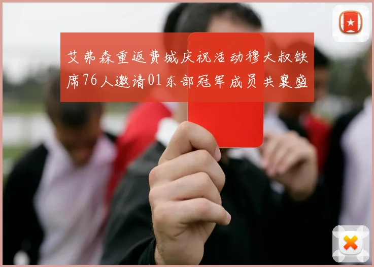 艾弗森重返费城庆祝活动穆大叔缺席76人邀请01东部冠军成员共襄盛举