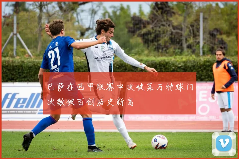 巴萨在西甲联赛中攻破莱万特球门次数破百创历史新高