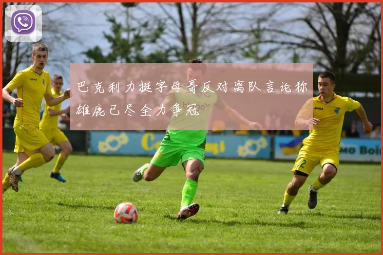巴克利力挺字母哥反对离队言论称雄鹿已尽全力争冠