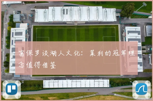 富保罗谈湖人文化：莱利的冠军理念值得借鉴