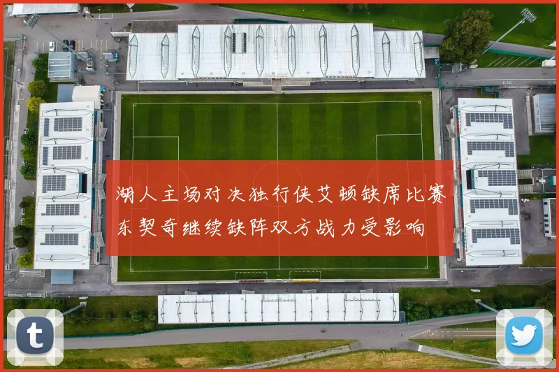 湖人主场对决独行侠艾顿缺席比赛东契奇继续缺阵双方战力受影响