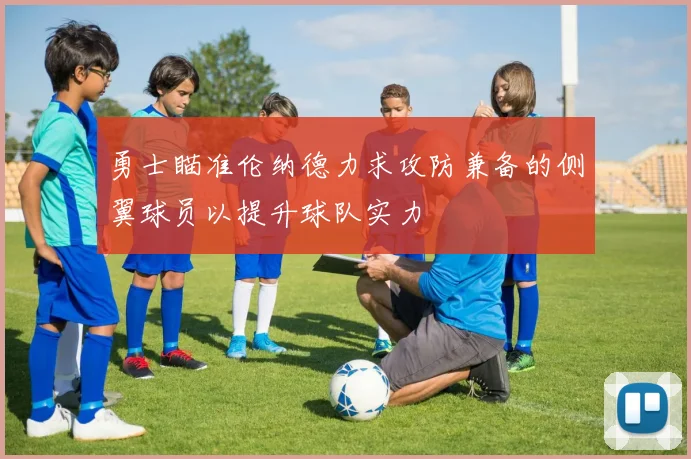 勇士瞄准伦纳德力求攻防兼备的侧翼球员以提升球队实力
