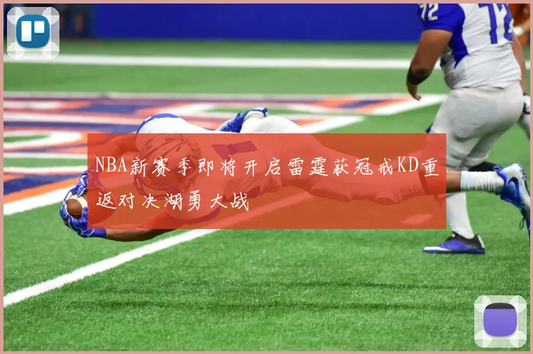 NBA新赛季即将开启雷霆获冠戒KD重返对决湖勇大战