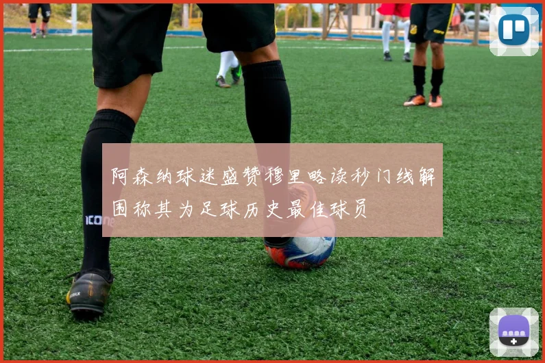阿森纳球迷盛赞穆里略读秒门线解围称其为足球历史最佳球员