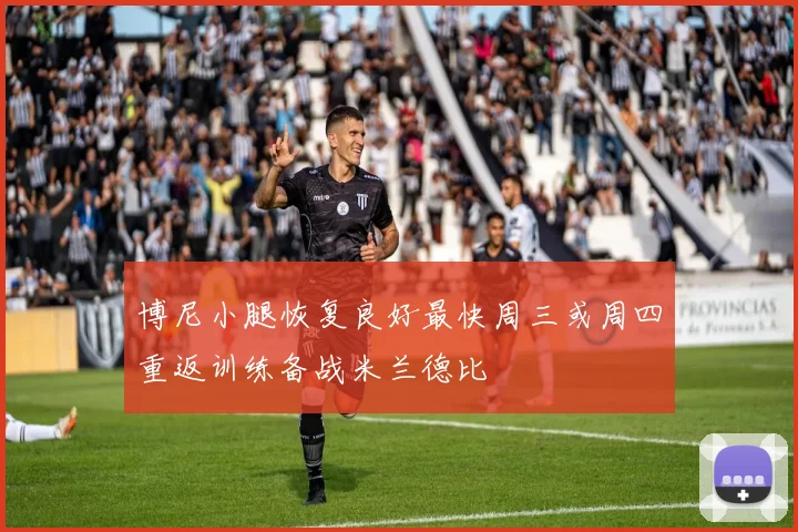 博尼小腿恢复良好最快周三或周四重返训练备战米兰德比