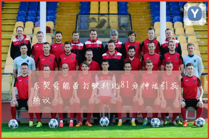 东契奇能否打破科比81分神话引发热议