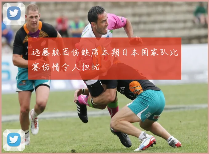 远藤航因伤缺席本期日本国家队比赛伤情令人担忧