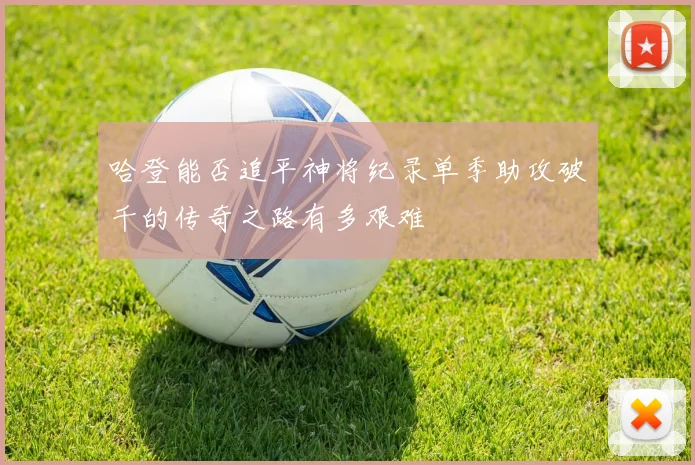 哈登能否追平神将纪录单季助攻破千的传奇之路有多艰难